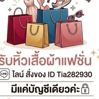 วันใหม่เสื้อผ้าแฟชั่น