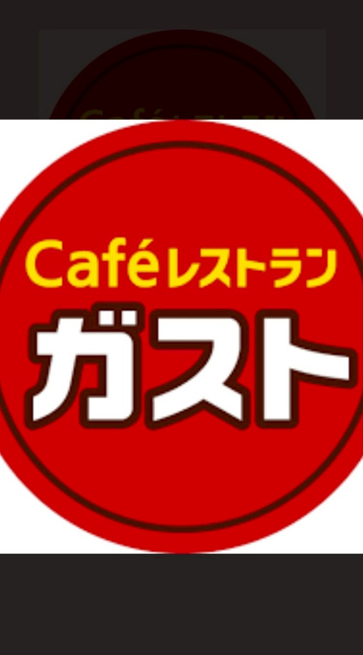 2️⃣ガスト【無料】クーポン配布（発信NG）