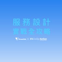 ［服務設計實戰全攻略］交流社群💪🏻