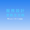 ［服務設計實戰全攻略］交流社群💪🏻