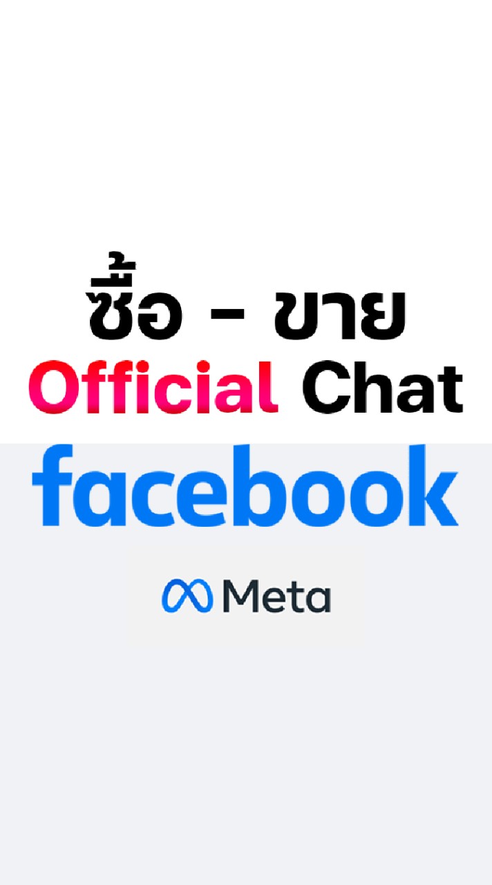ซื้อ , ขาย : เฟสบุ๊ค (Official Chat)