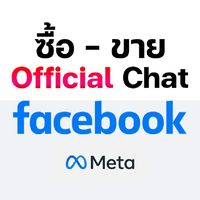 ซื้อ , ขาย : เฟสบุ๊ค (Official Chat)