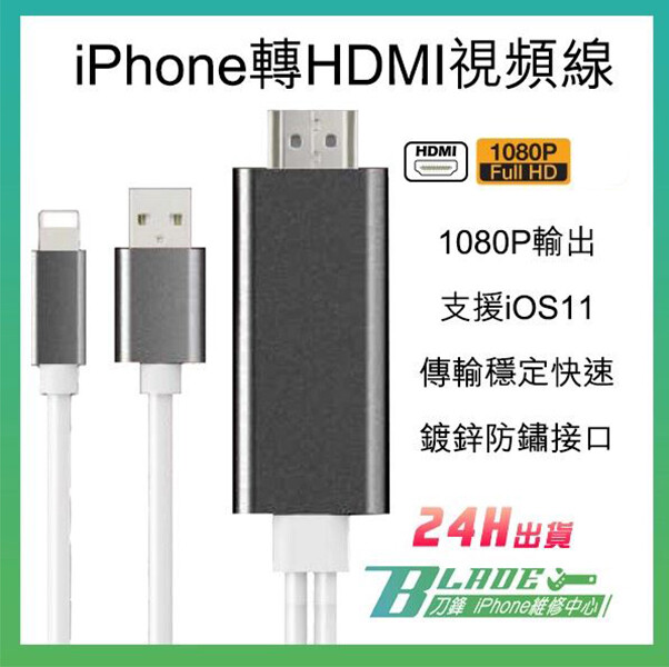 【產品規格】 產品名稱:蘋果轉HDMI視頻線 產品適用機器:電視機/投影機/電腦螢幕 線材長度:200cm 產品顏色:黑色 輸入口:蘋果Lightning接頭 輸出口:標準 HDMI1.3接口 產品材