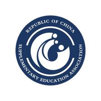 第二屆新北市補習教育事業協會