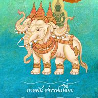 𑁍ࠬܓ　กาลผัน สวรรค์เปลี่ยน  𝐇𝐞𝐚𝐯𝐞𝐧 5̷∙0̷ ࿐