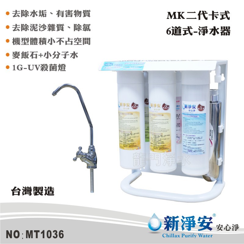 商品名稱：DIY二代快拆濾心UV紫外線殺菌燈組淨水器6道-生飲級商品編號：MT1036產品功能：♦有效過濾水中雜質、泥沙、懸浮物顆粒、鐵鏽♦除氯、除臭味、除色、三氯甲烷、重金屬、有害化學物質♦安裝簡易