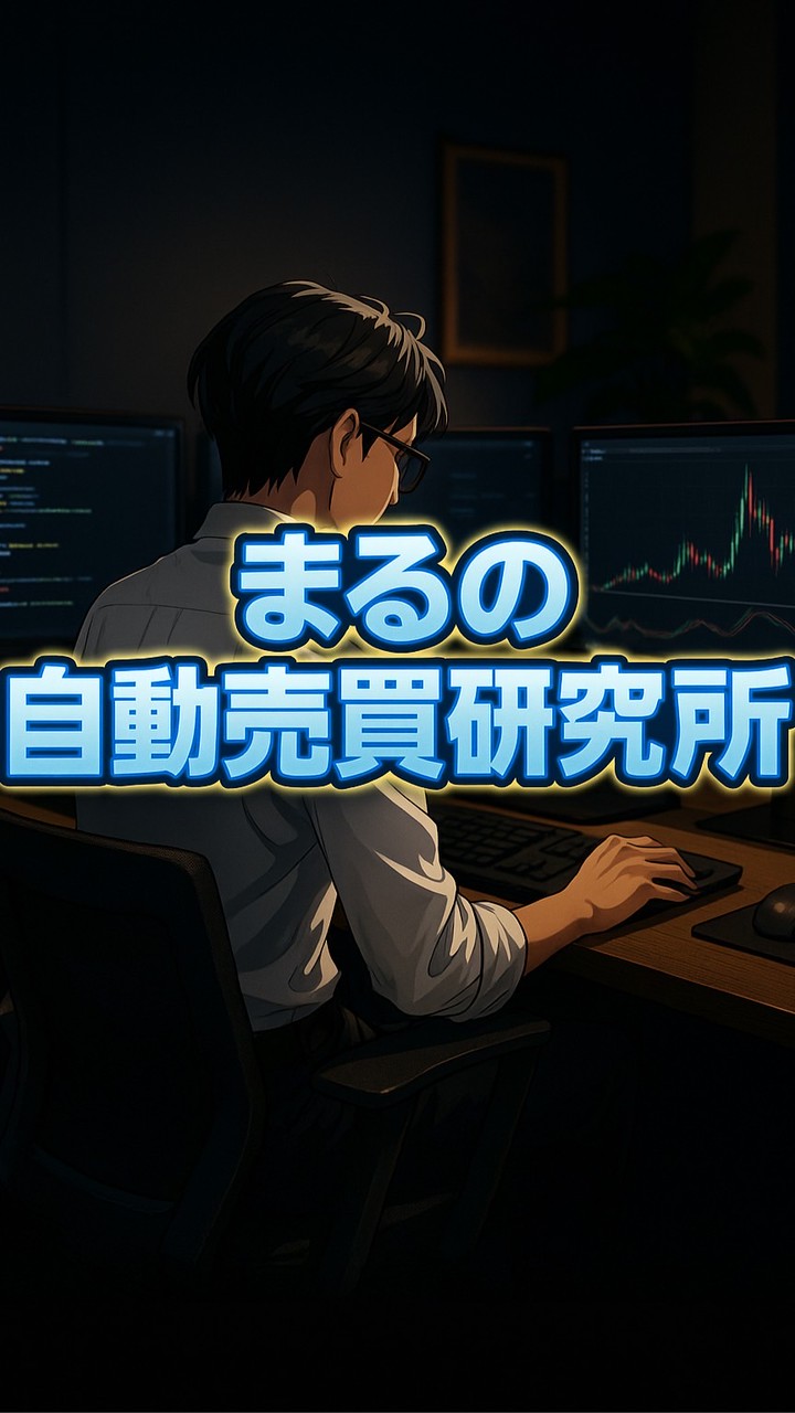 【FX】まるの自動売買研究所| EA | GOLD