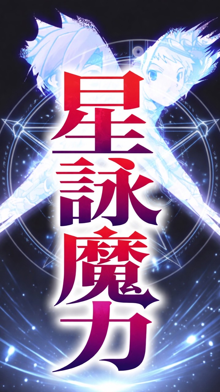 星詠魔力 推廣群組 攻略 任務 分享教學影片