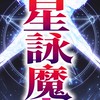 星詠魔力 推廣群組 攻略 任務 分享教學影片