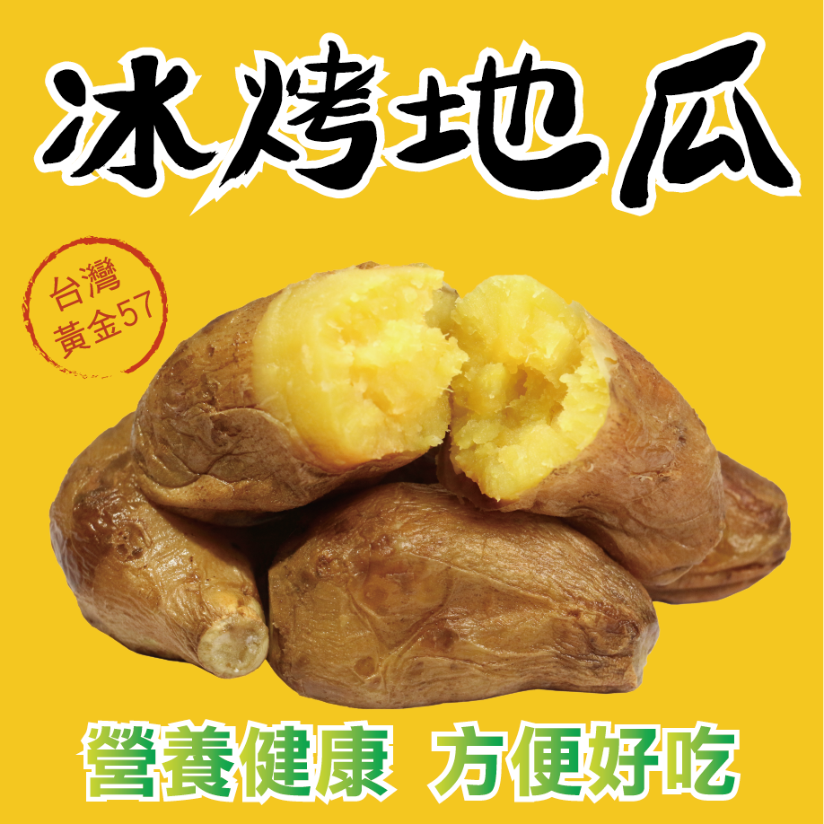 田食原-新鮮黃金冰烤地瓜 1200g 冰心地瓜 冰烤番薯 減醣餐 健身餐 養生美食 低gi低熱量