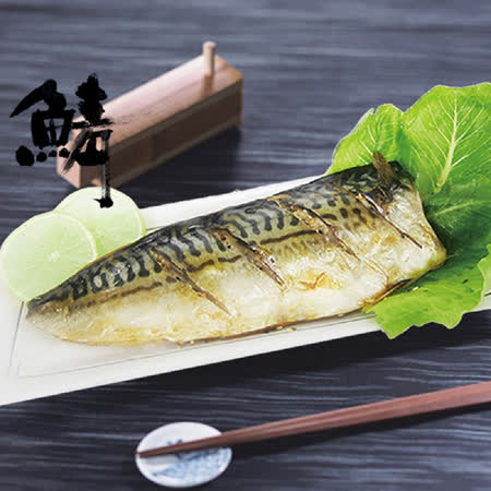 《老爸ㄟ廚房》挪威薄鹽鯖魚 110-140g/片 (共六片)