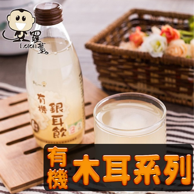 ●單瓶245ml，1箱共24瓶●玻璃瓶包裝，耐高溫高壓●在地有機木耳製成，口感滑順●不添加任何香料及食品添加物