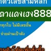 ซื้อขายสลากN3 ร้านตาแดงเฮง888 และ L6 ร้านยายณีเฮง888