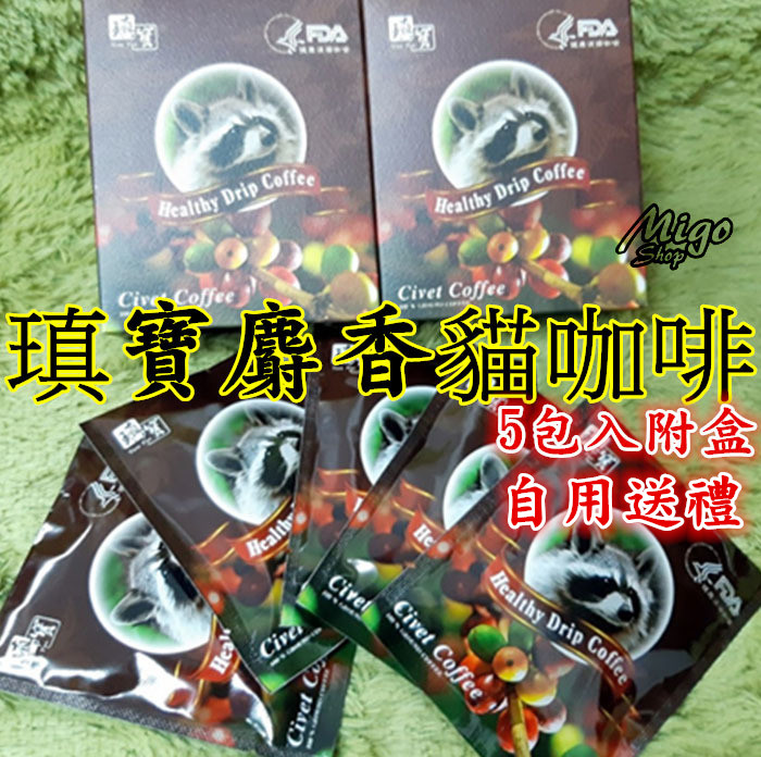 【瑱寶麝香貓咖啡 5包入 附盒】麝香貓咖啡耳掛式隨身包10g耳掛 濾掛式咖啡台灣製造