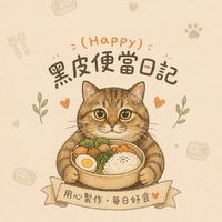 Happy•黑皮便當日記