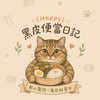 Happy•黑皮便當日記