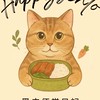 Happy•黑皮便當日記
