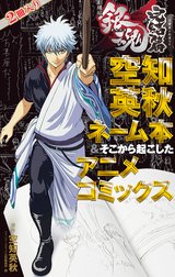 銀魂 アニメコミックス 劇場版銀魂 完結篇 万事屋よ永遠なれ 空知英秋ネーム本＆そこから起こしたアニメコミックス