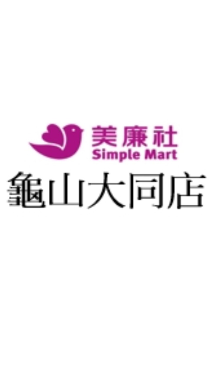 美廉社龜山大同店