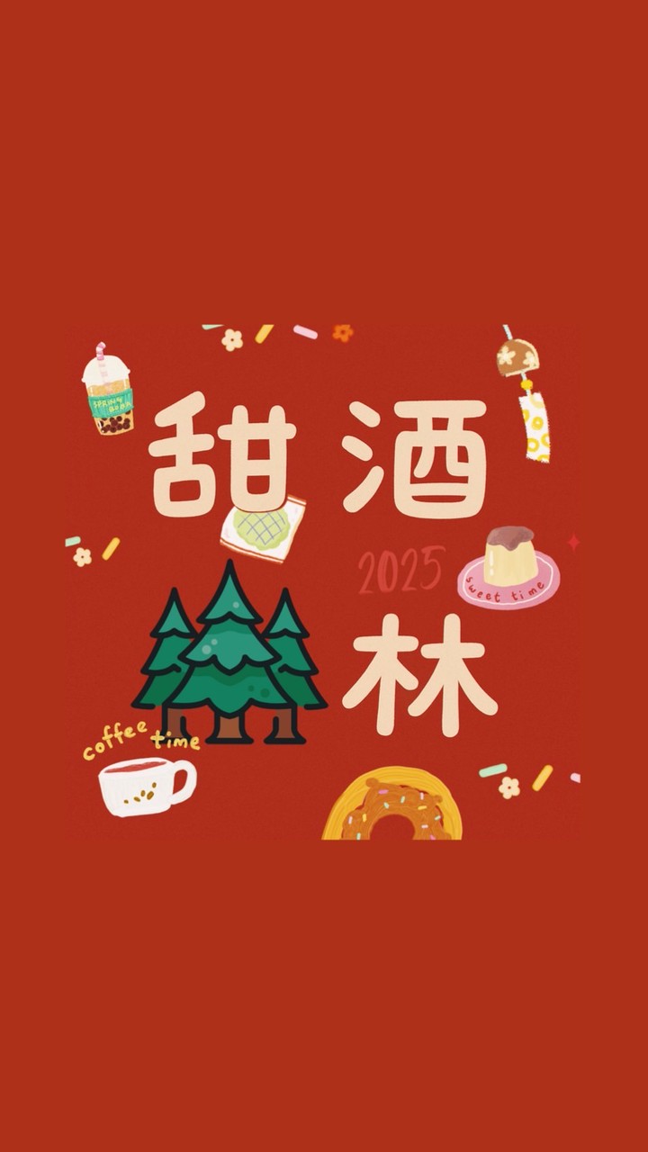甜酒森林の甜妹寶們(´ω｀♥)