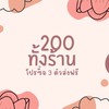 (กลุ่ม9) เสื้อผ้าแฟชั่น 200 ทั้งร้าน