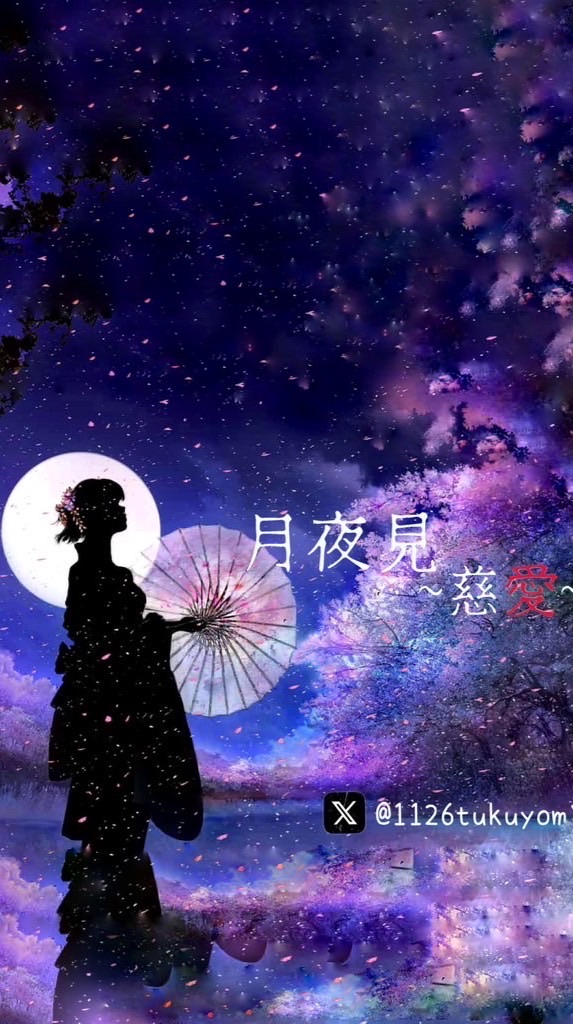 慈愛×博愛