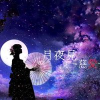慈愛×博愛