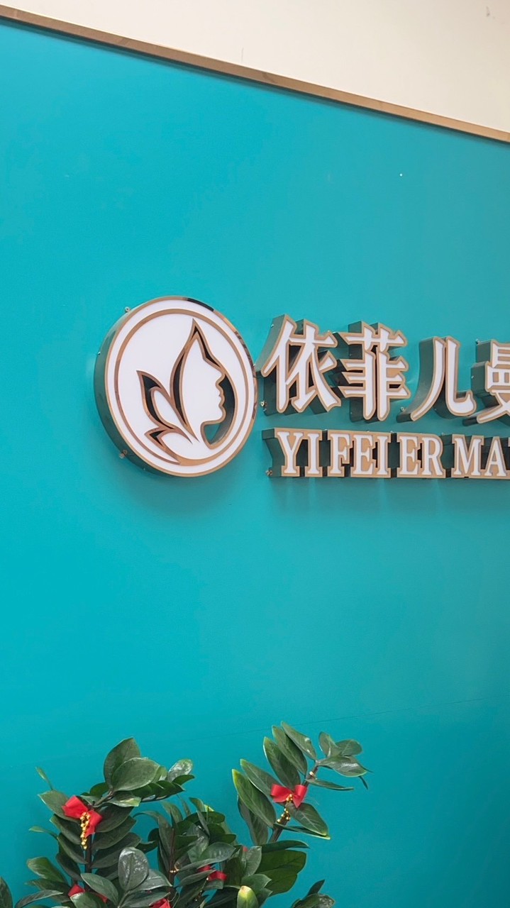 依菲兒曼養生內衣楊梅店