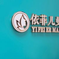 依菲兒曼養生內衣楊梅店