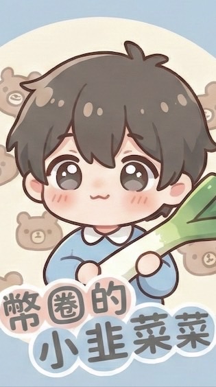 菜菜幣圈學習新手區