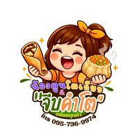 น้องตูนโตเกียว & จีบคำโต