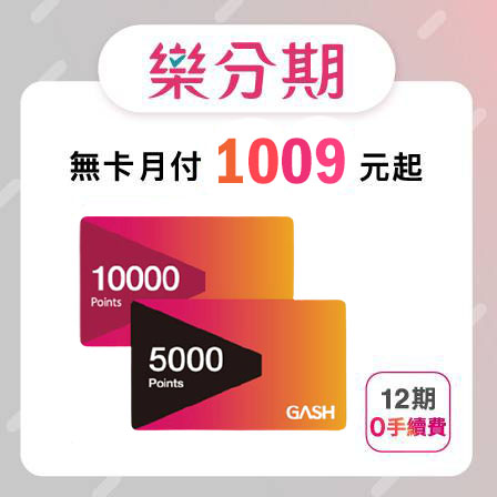 【GASH】 15000點 遊戲點數-先拿後pay