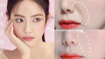 初學者必看最全「法令紋遮瑕」教學！關鍵鼻翼三角，零失手完整遮蓋法令紋，凹溝瞬澎潤