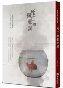 死亡的擬聲詞：藍橘子怪奇治癒短篇小說集