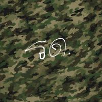รับสมัคร รด.69
