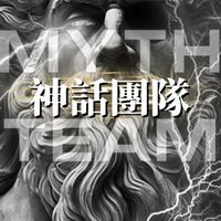 【神話】𝐖𝐘𝐓𝐇 𝐓𝐄𝐀𝐌 娛樂網賺