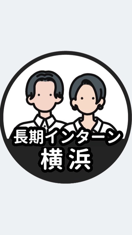 【横浜】長期インターン情報共有