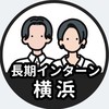 【横浜】長期インターン情報共有