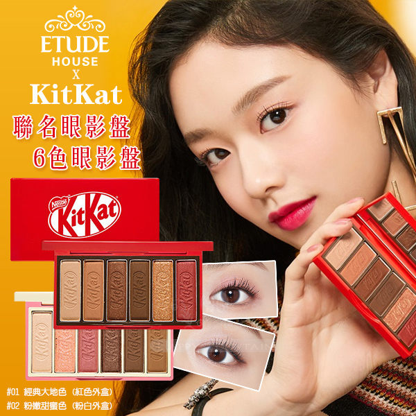 韓國Etude House X KitKat巧克力聯名眼影盤 6色眼影盤
