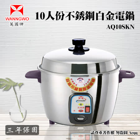 【萬國牌】 10人份不銹鋼白金電鍋 (AQ10SKN)