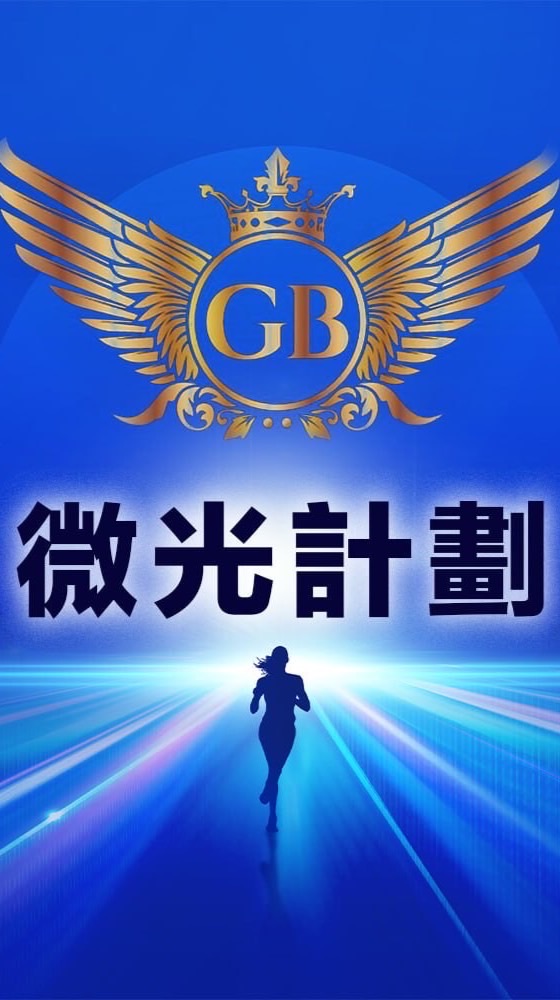 微光計劃🌍多元兼職專屬9