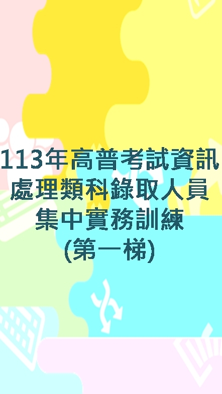 113年公務人員高等考試三級考試暨普通考試資訊處理類科錄取人員集中實務訓練（第一梯）