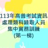 113年公務人員高等考試三級考試暨普通考試資訊處理類科錄取人員集中實務訓練（第一梯）