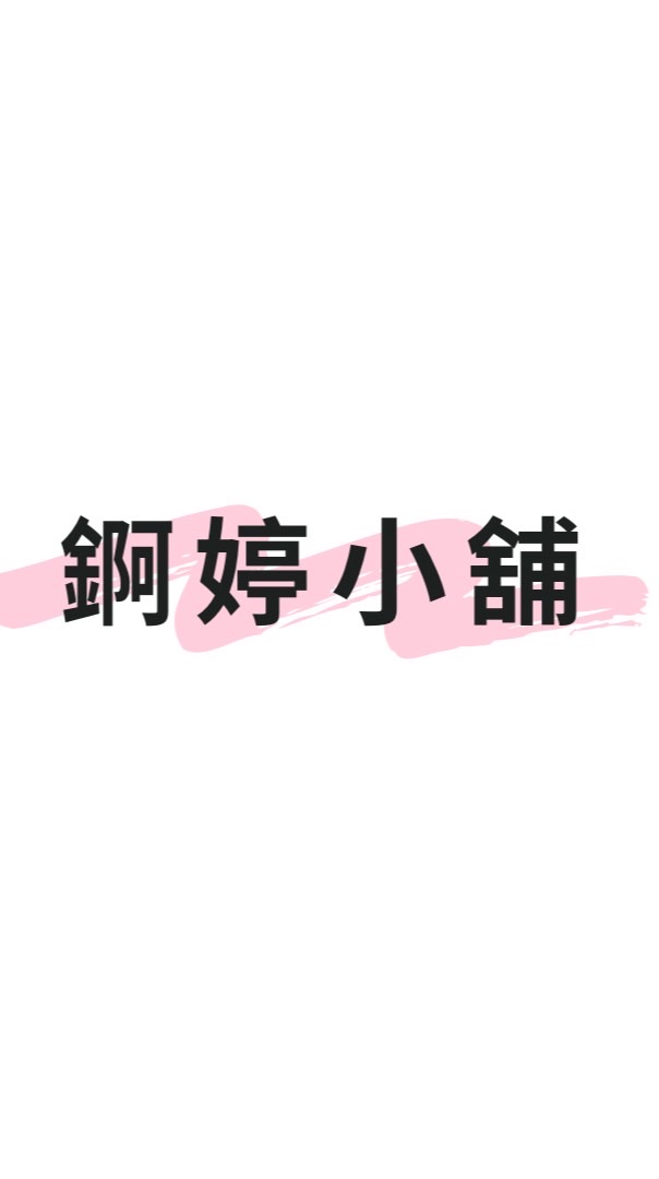 錒婷小舖