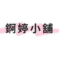 錒婷小舖