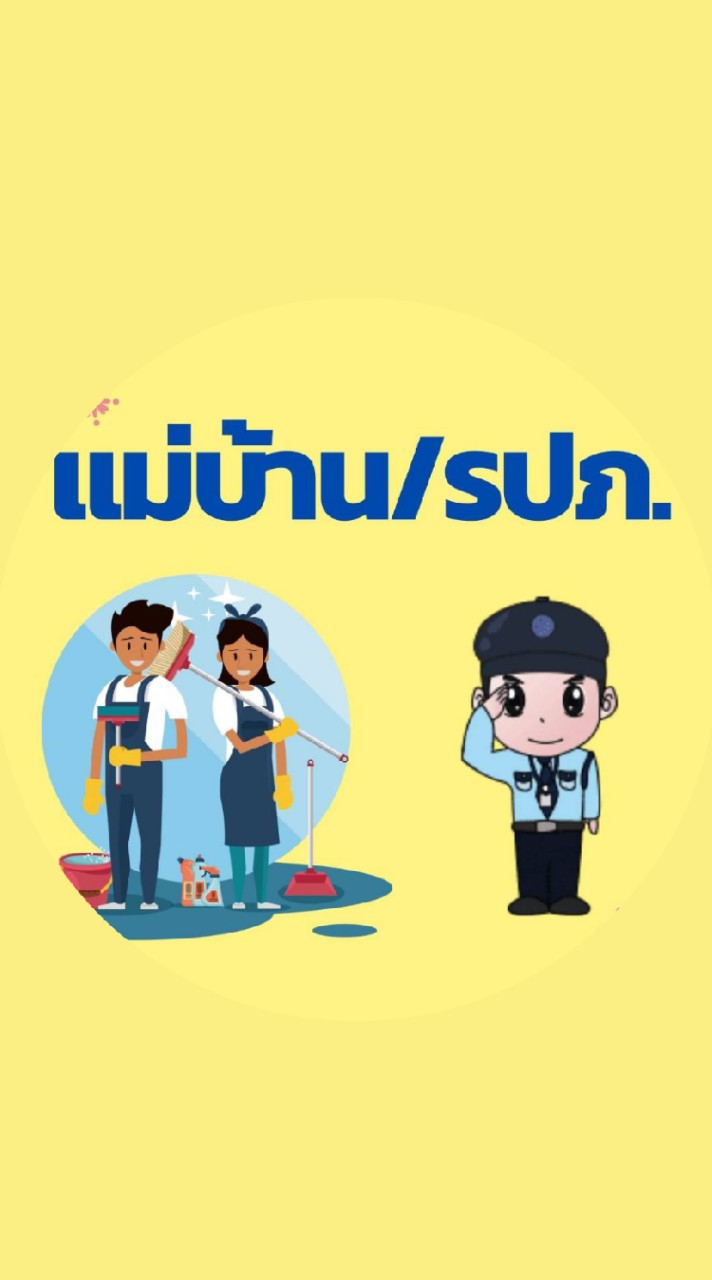 แม่บ้าน/รปภ. นิติ4