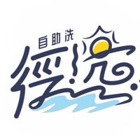 徑湸自助洗工坊