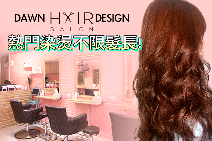 【台北】Dawn Hair Design #GOMAJI吃喝玩樂券#電子票券#美髮