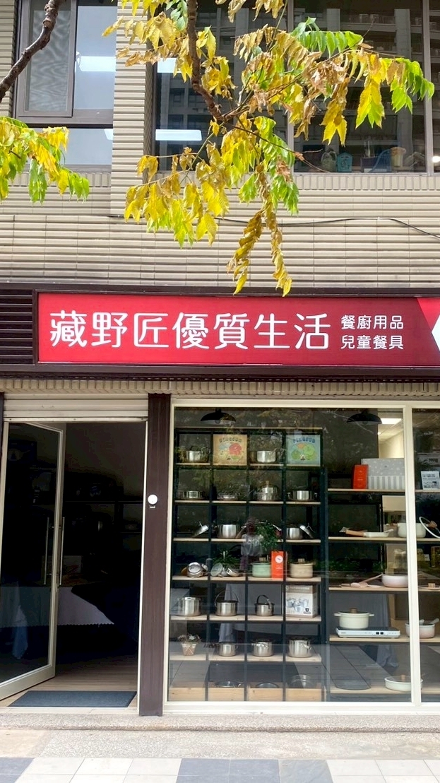 <藏野匠優質生活館>家庭生活用品專區