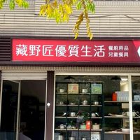<藏野匠優質生活館>家庭生活用品專區